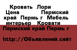 Кровать “Лори“ !!! › Цена ­ 6 370 - Пермский край, Пермь г. Мебель, интерьер » Кровати   . Пермский край,Пермь г.